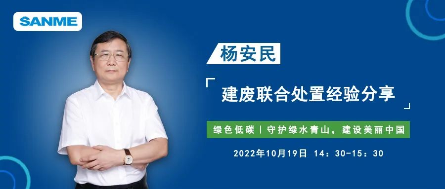 预告｜上海山美股份董事长杨安民应邀线上分享建筑固废联合处置经验