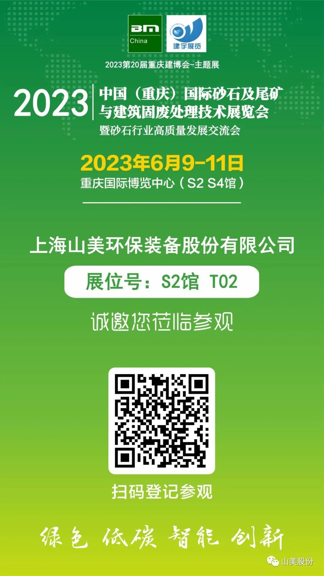 【s2馆t02展位】上海山美股份与您相约2023重庆砂石展，不见不散！