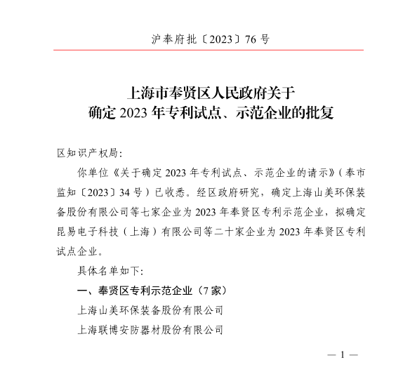 【荣誉】上海山美股份荣获2023年奉贤区专利示范企业荣誉称号